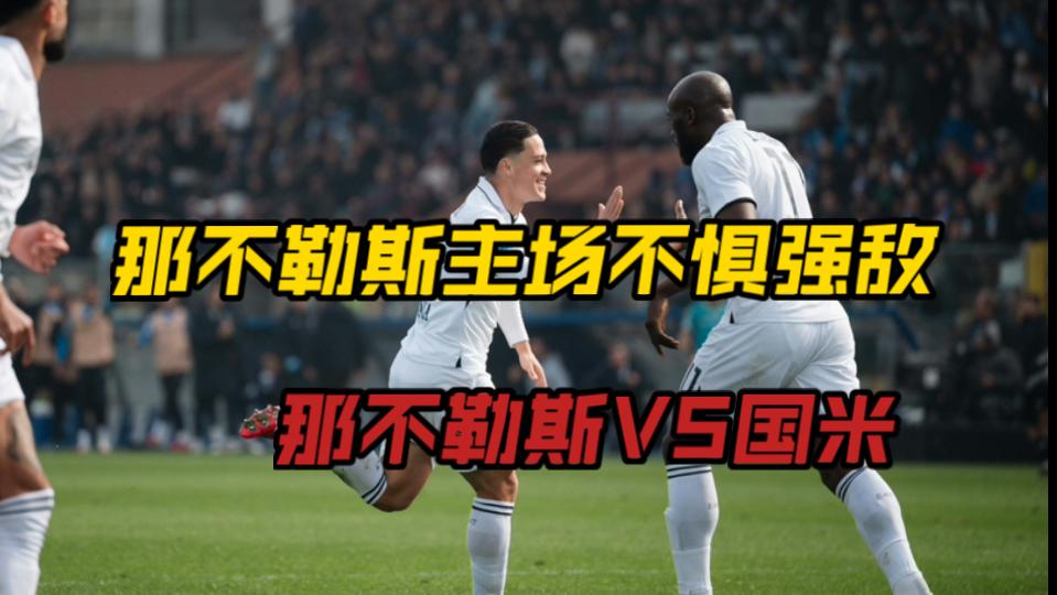 火炬之战：那不勒斯挑战国际米兰的简单介绍