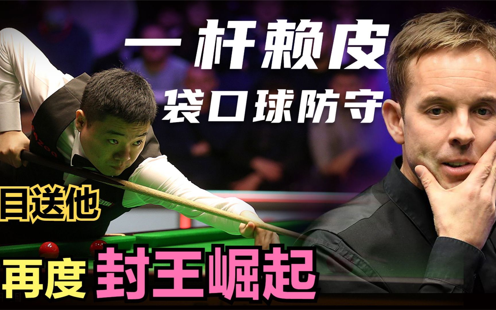 赛季末封王之战，获胜关键在于一球