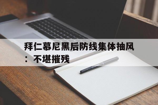 拜仁慕尼黑后防线集体抽风：不堪摧残的简单介绍
