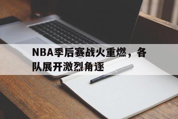包含NBA季后赛战火重燃,各队展开激烈角逐的词条