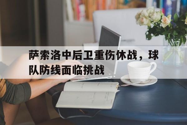 萨索洛中后卫重伤休战，球队防线面临挑战的简单介绍