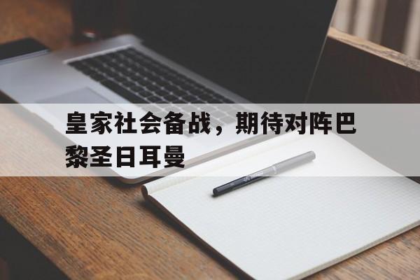 皇家社会备战，期待对阵巴黎圣日耳曼