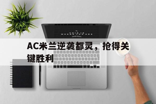 包含AC米兰逆袭都灵,抢得关键胜利的词条