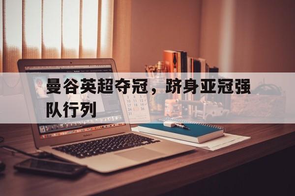 关于曼谷英超夺冠,跻身亚冠强队行列的信息