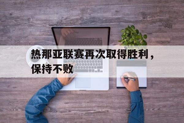 热那亚联赛再次取得胜利，保持不败的简单介绍