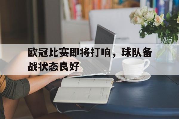 欧冠比赛即将打响，球队备战状态良好