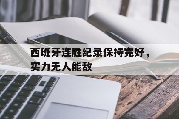 包含西班牙连胜纪录保持完好,实力无人能敌的词条