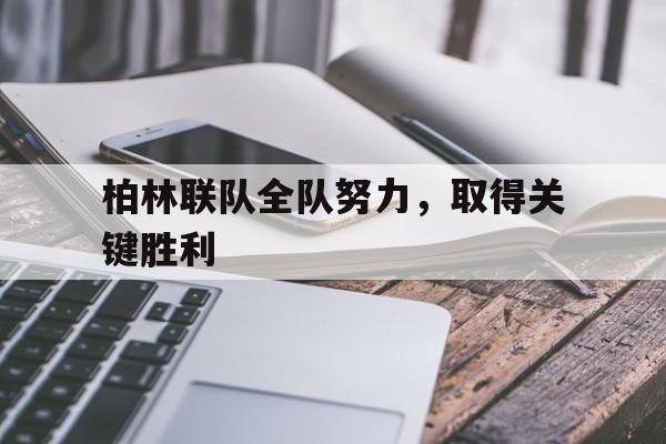 柏林联队全队努力,取得关键胜利的简单介绍