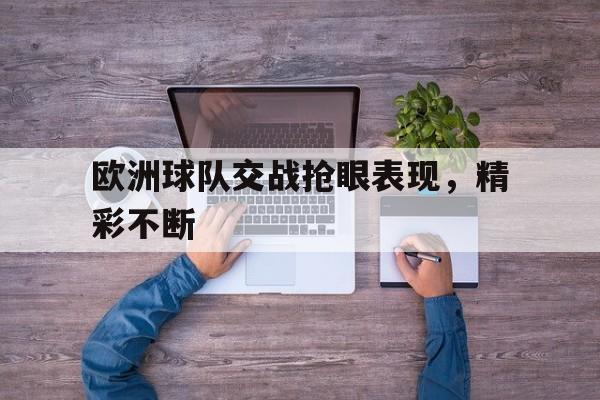 包含欧洲球队交战抢眼表现，精彩不断的词条