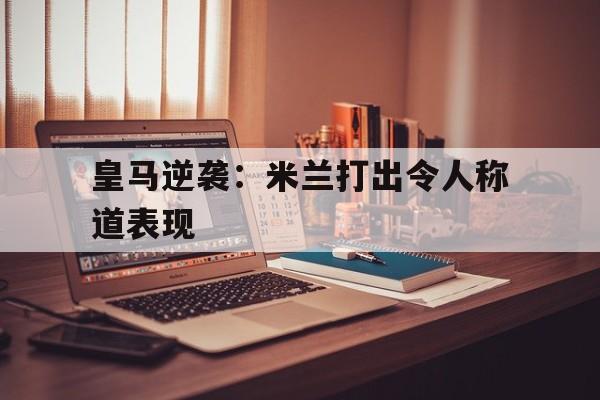 包含皇马逆袭：米兰打出令人称道表现的词条