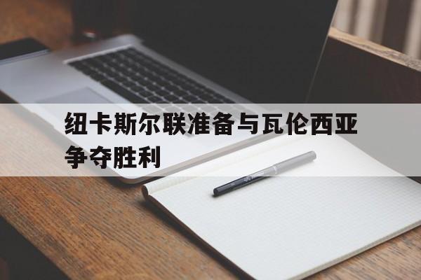 纽卡斯尔联准备与瓦伦西亚争夺胜利 纽卡斯尔联准备与瓦伦西亚争夺胜利