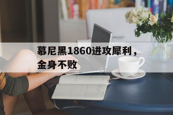 包含慕尼黑1860进攻犀利，金身不败的词条