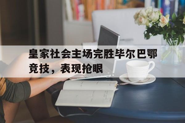皇家社会主场完胜毕尔巴鄂竞技，表现抢眼的简单介绍