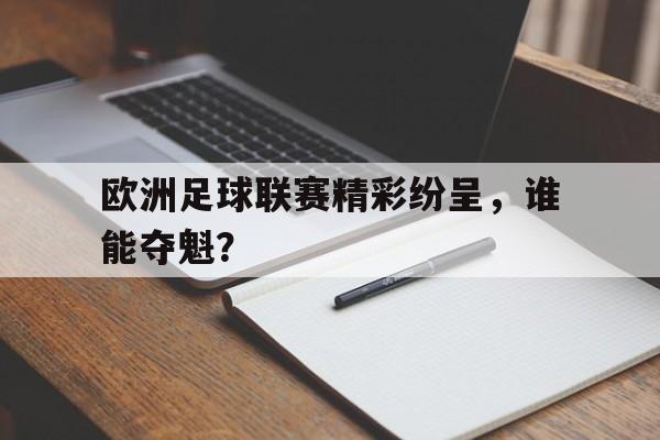 包含欧洲足球联赛精彩纷呈,谁能夺魁?的词条