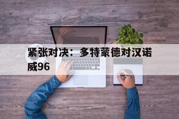 包含紧张对决：多特蒙德对汉诺威96的词条