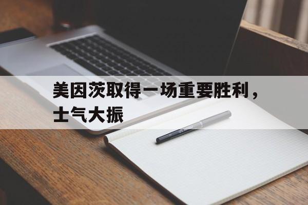 关于美因茨取得一场重要胜利，士气大振的信息