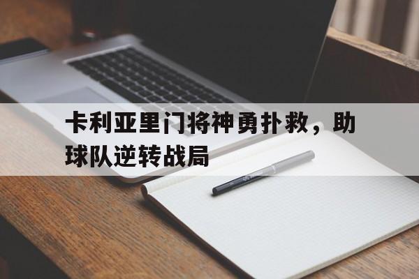 卡利亚里门将神勇扑救，助球队逆转战局