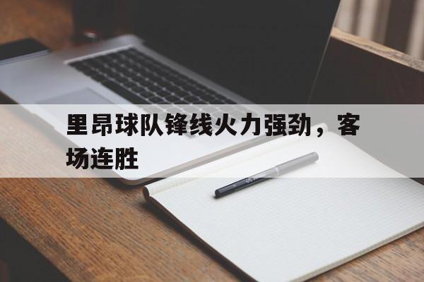 里昂球队锋线火力强劲，客场连胜