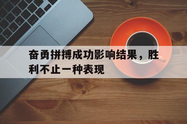 包含奋勇拼搏成功影响结果，胜利不止一种表现的词条
