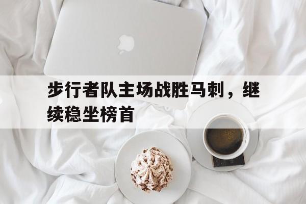 步行者队主场战胜马刺,继续稳坐榜首的简单介绍 步行者队主场战胜马刺,继续稳坐榜首的简单介绍