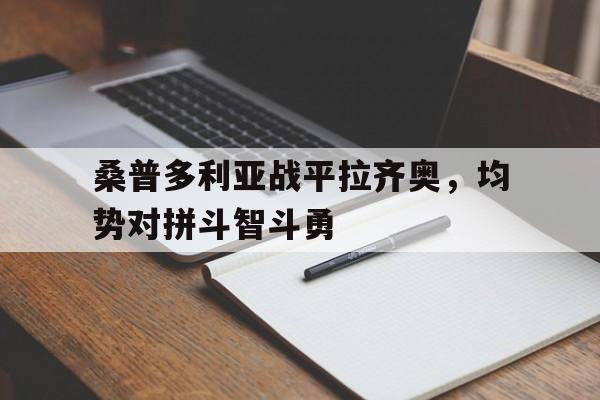 桑普多利亚战平拉齐奥，均势对拼斗智斗勇的简单介绍